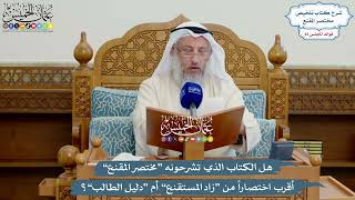 3847 - هل الكتاب الذي تشرحونه “مختصر المقنع” أقرب اختصاراً من “زاد المستقنع” أم “دليل الطالب”؟