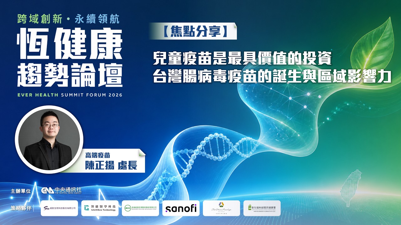 【焦點分享】兒童疫苗是最具價值的投資：台灣腸病毒疫苗的誕生與區域影響力 | 高端疫苗 陳正揚專案管理處處長