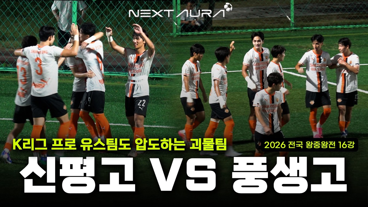 K리그 프로 유스팀도 압도하는 괴물팀  l 신평고 VS 풍생고 l 2026 왕중왕전 16강 l 하이라이트