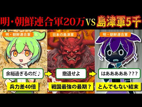 [History] The Shimazu army that wiped out the 200,000 Ming-Korean allied forces with only 5,000 m...