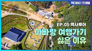 I hate going on a trip with my dad : [Activity Travel] EP.5의 이미지