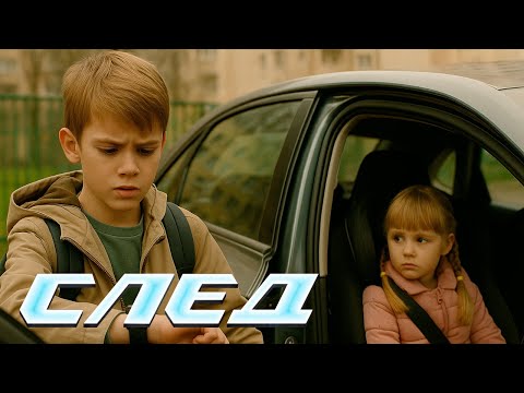 СЛЕД: Я всегда с тобой, Паразит | Криминальные сериалы