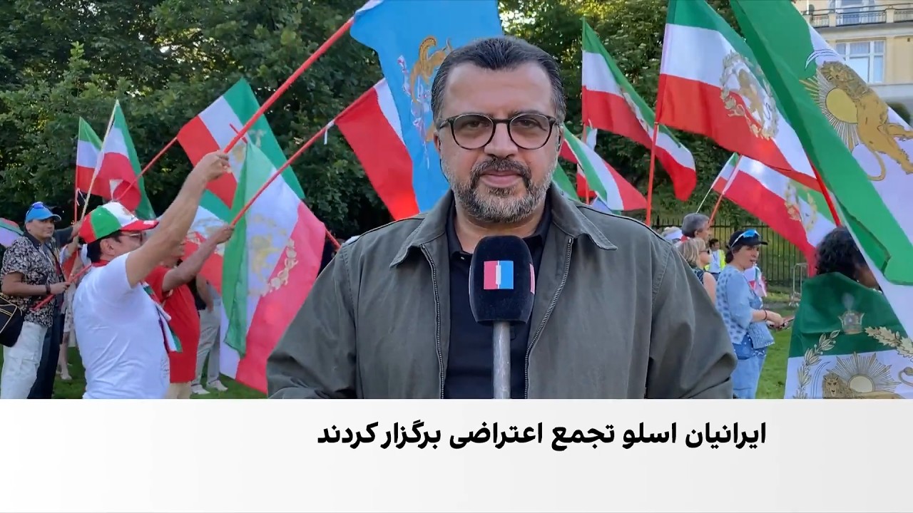 تجمع اعتراضی ایرانیان در اسلو علیه جمهوری اسلامی