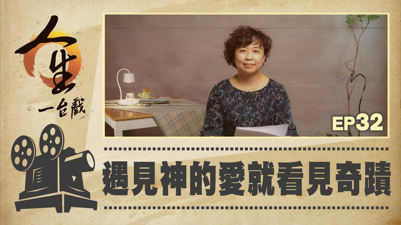 遇見神的愛就看見奇蹟