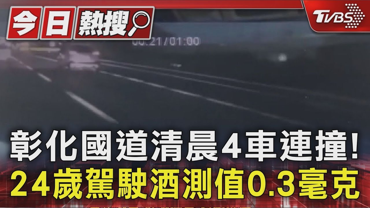24歲男酒測0.3毫克肇事!國道一號4車追撞 「逆向停外側車道」釀禍