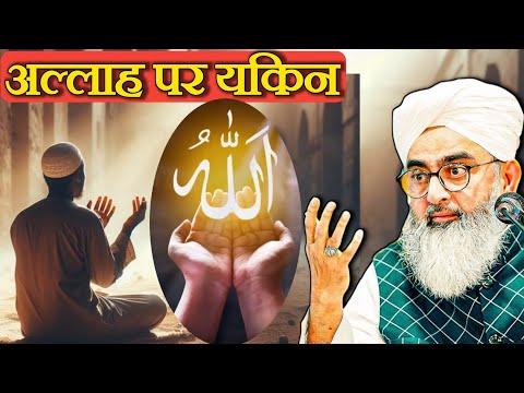 अल्लाह पर यकिन | Allah Par Yakeen | Molana Shakir Noori Bayan | Noorie Islamic Bayan 