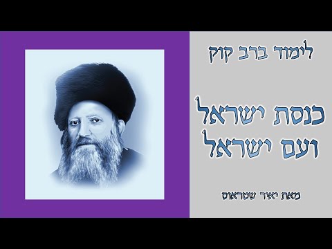 כנסת ישראל ועם ישראל