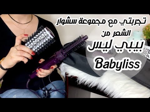 تجربتي مع مجموعة سشوار الشعر من بيبي ليس Babyliss ..رأيي الصريح...بعد ما اتمزع شعري اولها