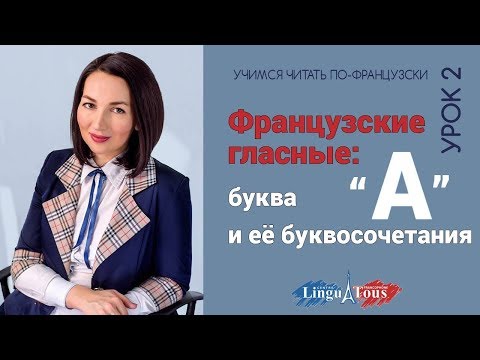 Правила чтения во французском . Урок 2. Как читать букву 'а' и её буквосочетания.
