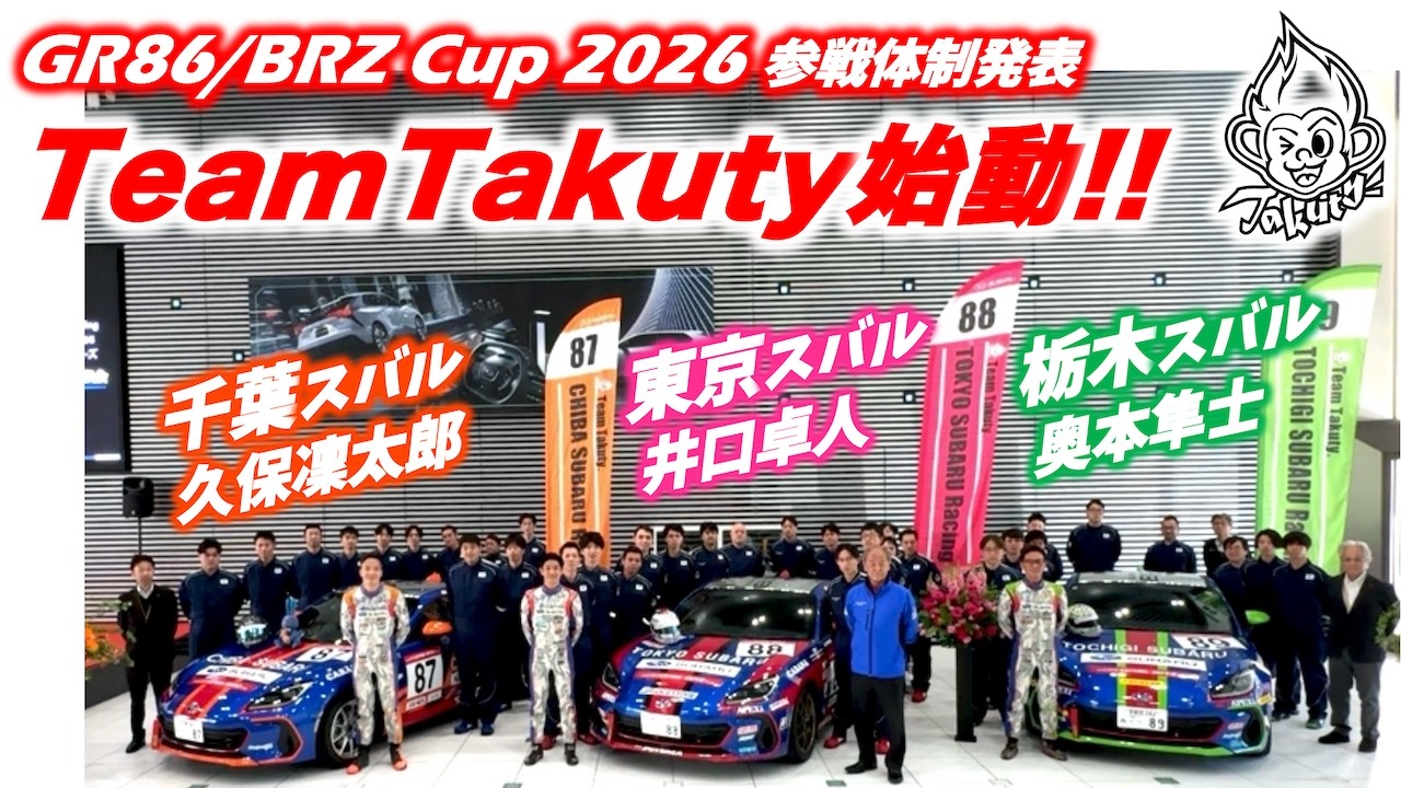 Takuty TV：「GR86/BRZ Cup 2026」TeamTakuty体制発表！SUBARU BRZ ・千葉スバル・東京スバル・栃木スバル