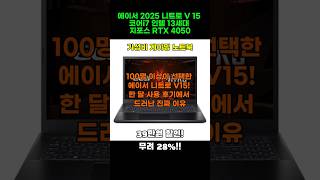 100명 이상이 선택한 에이서 니트로 V15! 한 달 사용 후기에서 드러난 진짜 이유 #Anv15-51-72tx