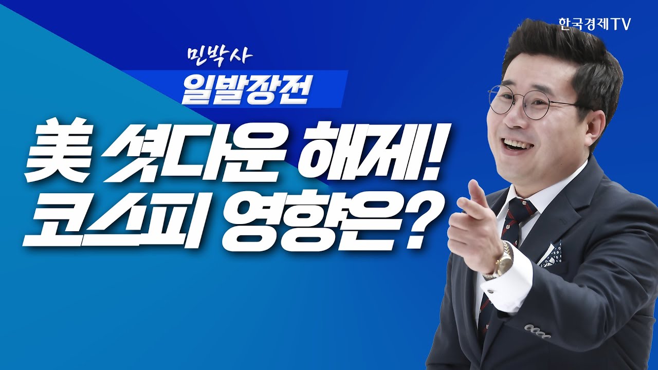 美 셧다운 해제 임박! 개장 1시간 밀린 코스피 영향은?ㅣ민박사 일발장전_251113