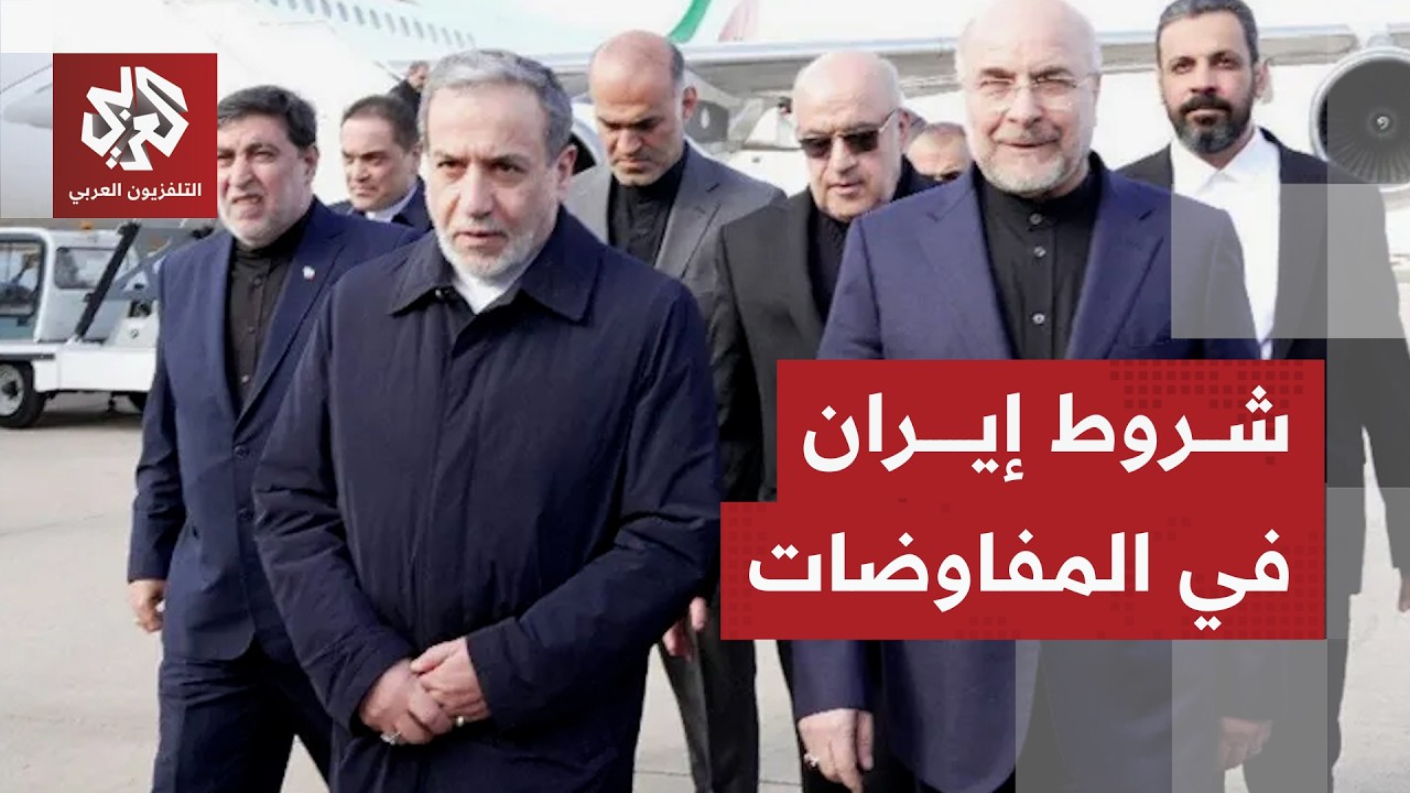 أهداف إيران من مباحثات الدوحة والبنود التي تتمسك بها لحسم المفاوضات