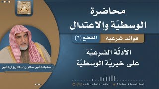 الأدلة الشرعية على خيرية الوسطية | فضيلة الشيخ صالح آل الشيخ image
