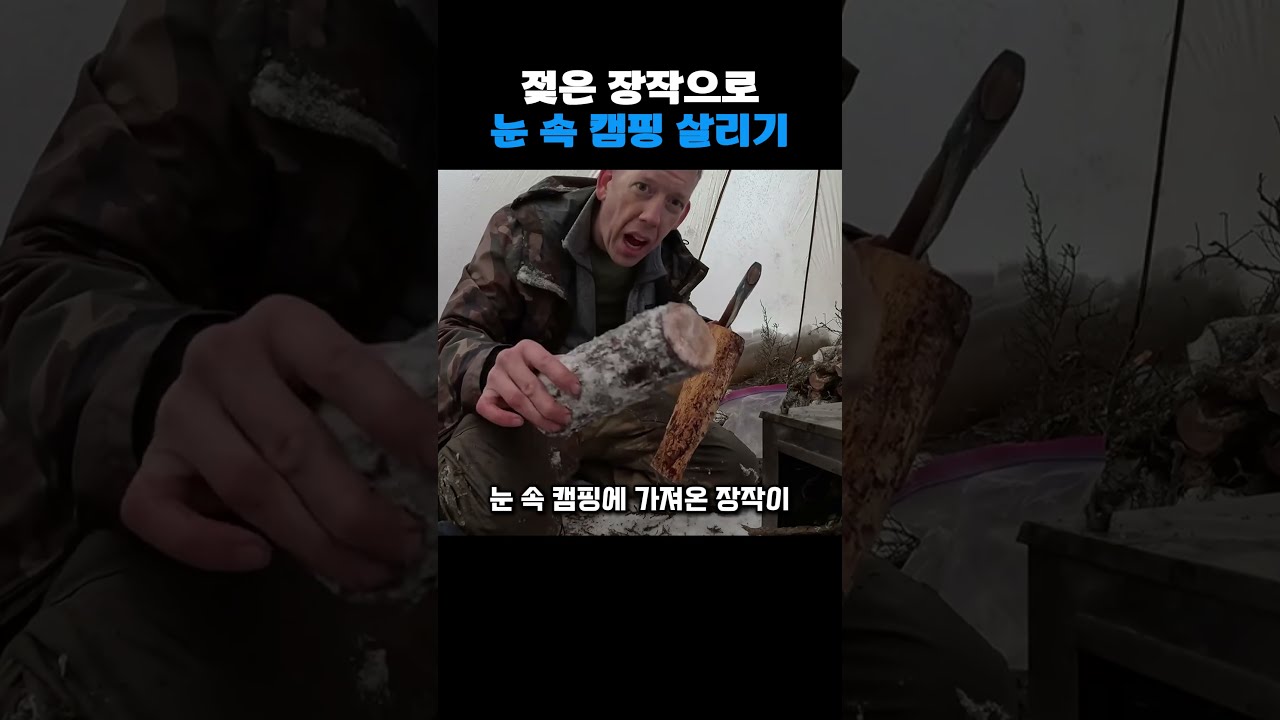 눈 속 캠핑에서 젖은 장작에 불 붙이는 법
