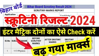 स्क्रूटिनी रिजल्ट ऐसे Check करें Bihar Board 12th 10th Scrutiny Result 2024 Kab Aayega- Inter Matric