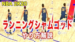 NBA2K20:より実践的な、走りながらのシャムゴッド！やり方解説