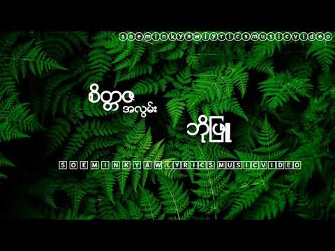 စိတၱဇအလြမ္း - ဘိုျဖဴ