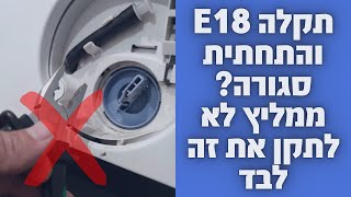 פקק של הפילטר לא נפתח במכונת כביסה בוש במודיעין 🛠 | 052-4849914 ☎️ | איציק  הטכנאי שלך