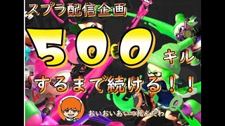 ゆまるの初配信！！スプラするぞ！！