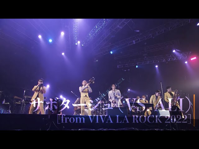 スカパラ、“VS.シリーズ”第1弾「サボタージュ (VS. ALI)」のライブ初披露映像を公開! 2 YouTubeサムネイル