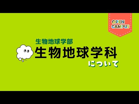 【生物地球学科】学科概要