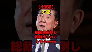 【大変革】石破、総裁選前倒し即賛成されてしまうwww