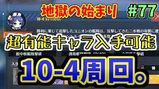 【アズレン】10章から通常海域の難易度がめちゃめちゃ上がりました。それでも気合で神通手に入れます。 #77