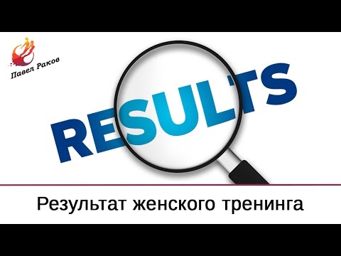 Павел Раков о результатах женского тренинга