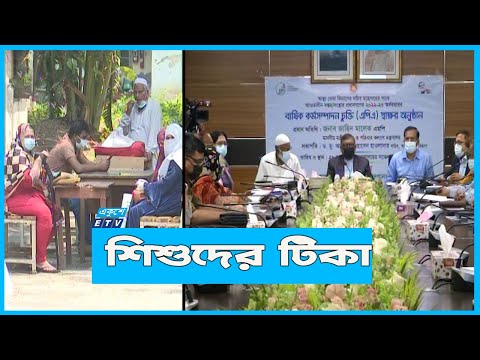 শিশুদের করোনা টিকা দেয়া হবে