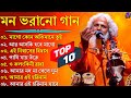 গ্রাম বাংলা হিট বাউল গান | Baul Hit Gaan | Bengali Baul Song | Bengali Folk Song