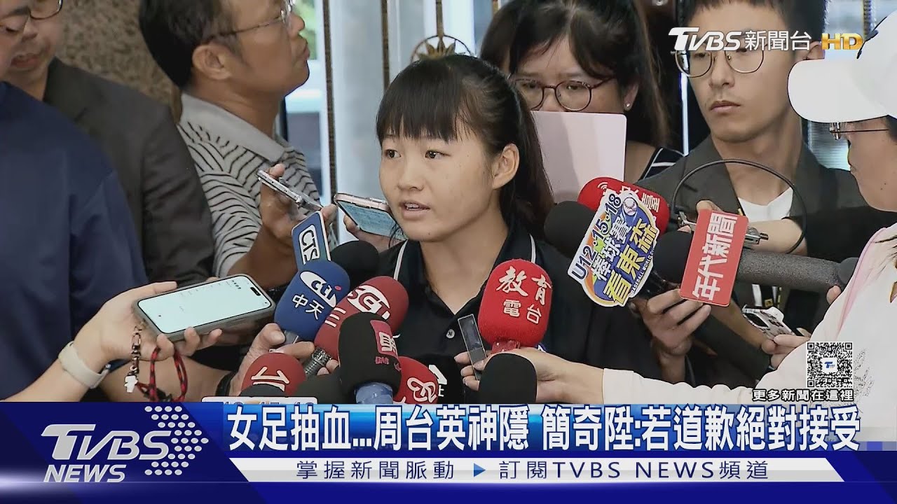台師大、周台英仍未出面聲明 抽血案學生:「願接受真誠道歉」