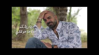 كلمات اغنية تغيرتي كتير ماريو ضو