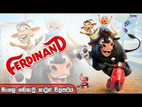 Ferdinand Sinhala Dubbed Cartoon Movie | ෆෙර්ඩිනැන්ඩ් සිංහල හඩකැවු කාටුන් චිත්‍රපටය