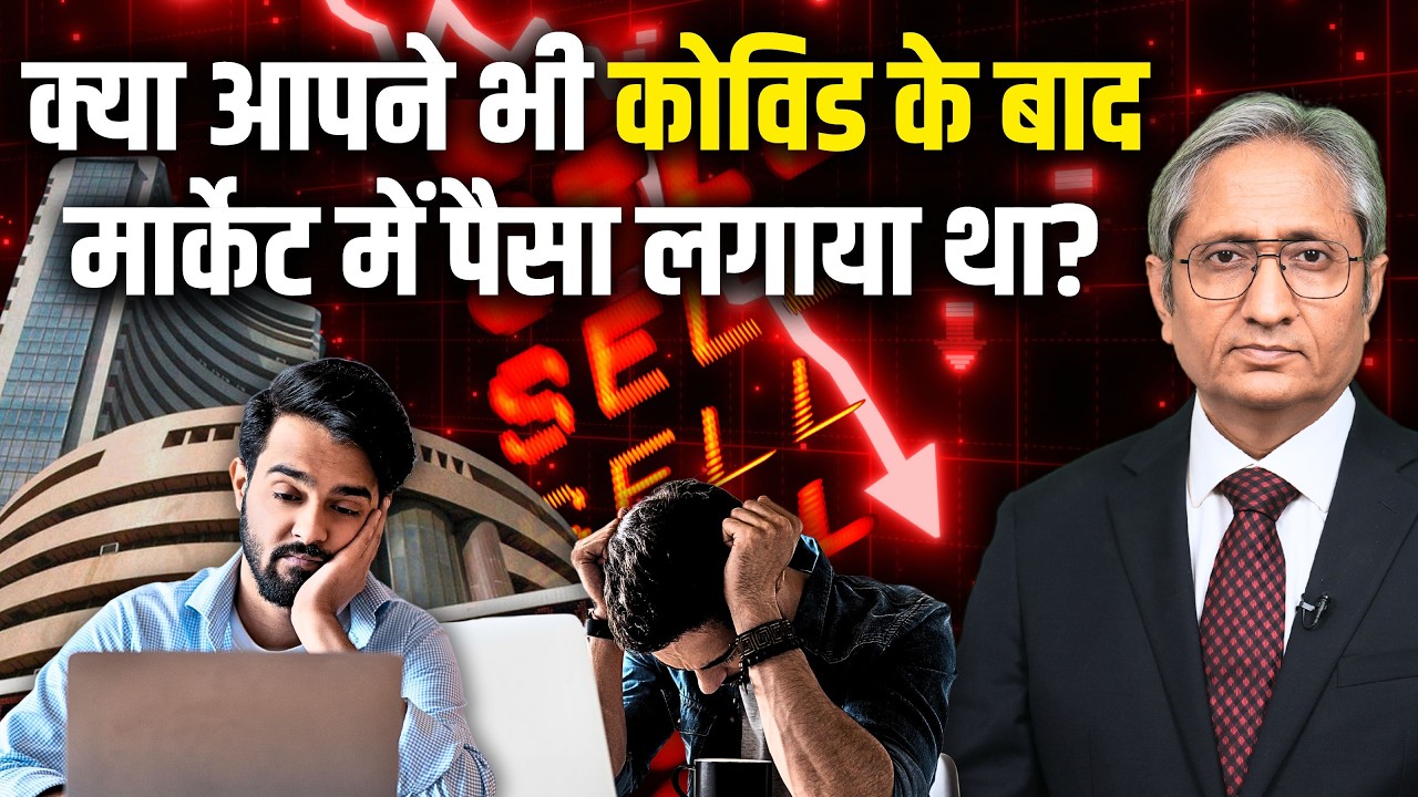 22 करोड़ निवेशकों का पैसा डूबा तो मायूसी छा जाएगी