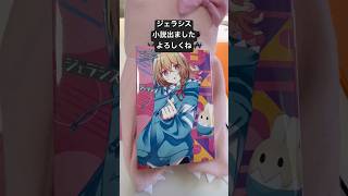 ジェラシスの小説が出ましたジェラシジェラ