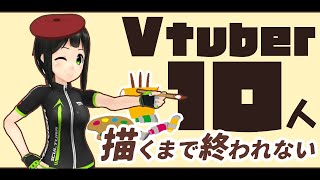 【🔴配信アーカイブ】コメントに来たVtuber、10人描くまで終われまテン！