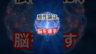 メンタル、根性で鍛えるな#Shorts #健康習慣 #脳科学