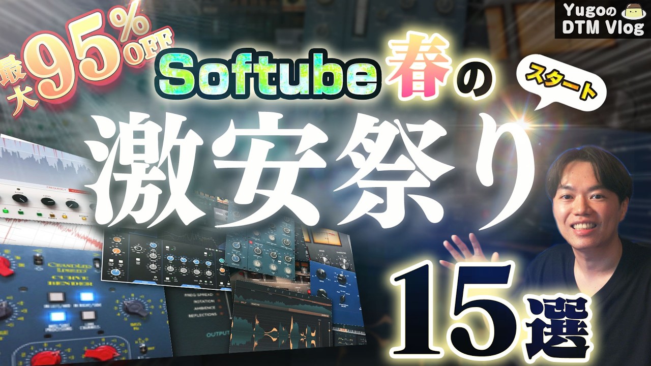 【DTM】まもなく終了！Softube春の激安祭り！数日限定！