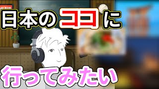 【日本は素晴らしい】"誰か連れてって！"ずみのソロラジオ【vol.8】