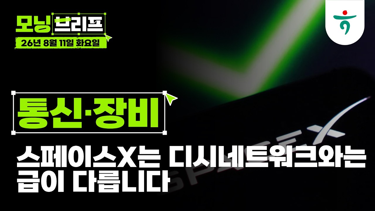 스페이스X는 디시네트워크와는 급이 다릅니다 l 통신·장비 l 260811 하나증권 리서치센터 모닝브리프