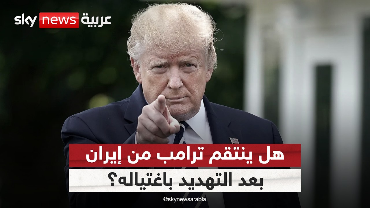 فيديو | إيران تحت النار.. هل ينتقم ترامب من طهران بعد التهديد باغتياله؟