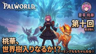 【パルワールド 第十回】グランジーラ撃破からの世界樹到達なるか！？神秘の領域へ！【憂零桃華】