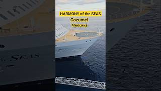 HARMONY of the SEAS стоит рядом в порту Косумель Мексика #cozumel #cruiseship #umarkeyn #cruisetour