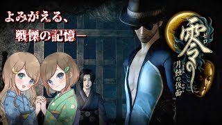#32【零 ～月蝕の仮面～】姉妹で失われた記憶を取り戻せ！不穏な旋律が響く神隠しの島へ【PS5 リマスター版】ぜろ ～つきはみのかめん～