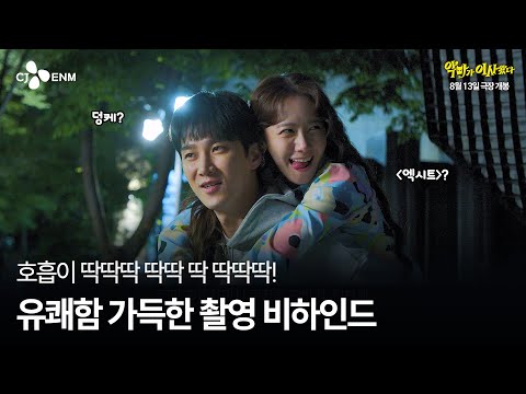 [악마가 이사왔다] 프로덕션 영상