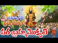 Brahma Mokkate Parabrahma Mokkate Lord Venkateswara Swamy Devotional Song Telugu Devotional