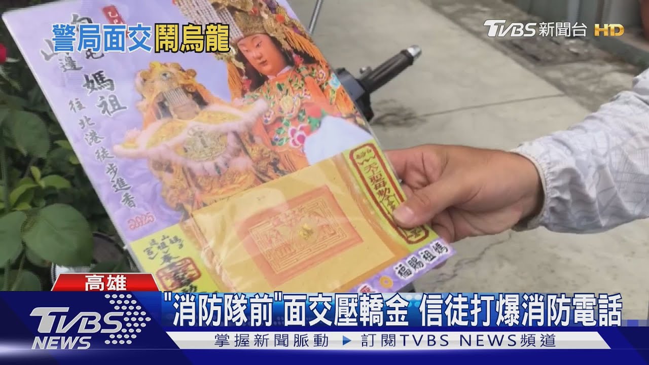 「消防分隊」可領免費壓轎金? 警消以為詐騙誤會一場