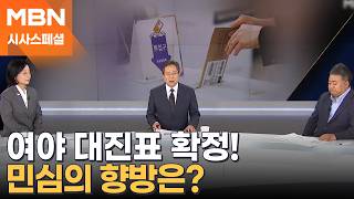 [시사스페셜] 여야, 지방선거 대진표 확정…민심은 어디로?