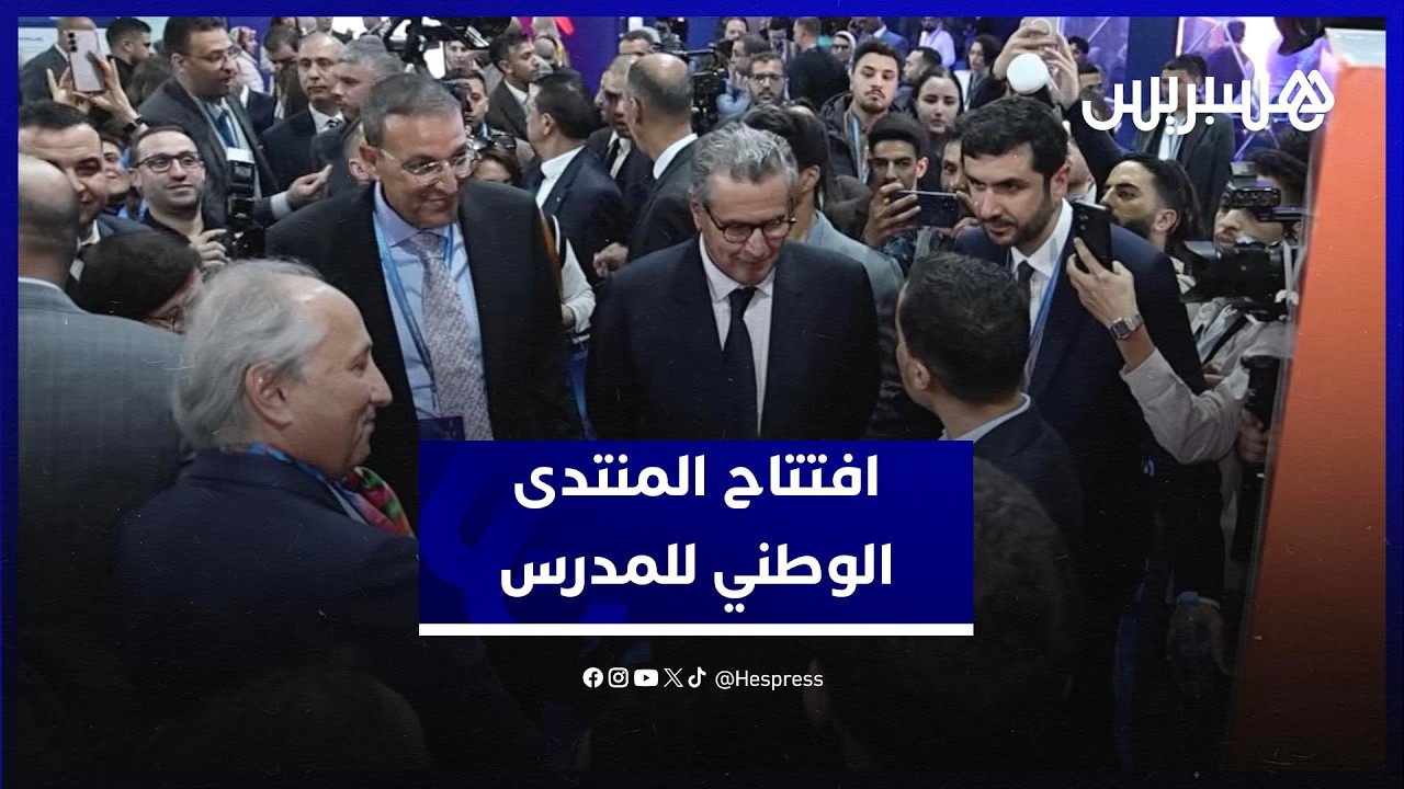 المنتدى الوطني للمدرس يسلط الضوء على دور الأستاذ في التحول التربوي thumbnail